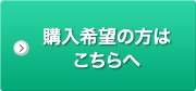 購入希望の方はこちらへ