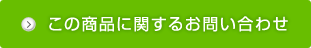 この商品に関するお問い合わせ