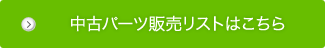 中古パーツ販売リストはこちら