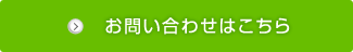 お問い合わせはこちら