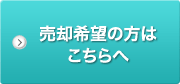 売却希望の方はこちらへ