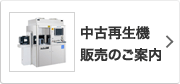 中古再生機販売のご案内